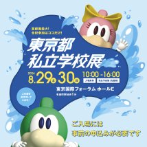 東京都私学展のご案内